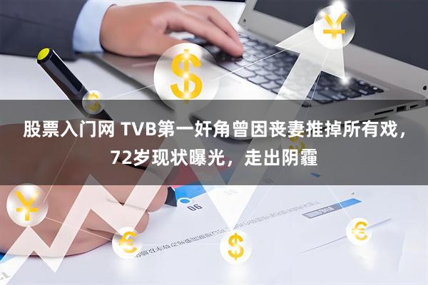 股票入门网 TVB第一奸角曾因丧妻推掉所有戏，72岁现状曝光，走出阴霾