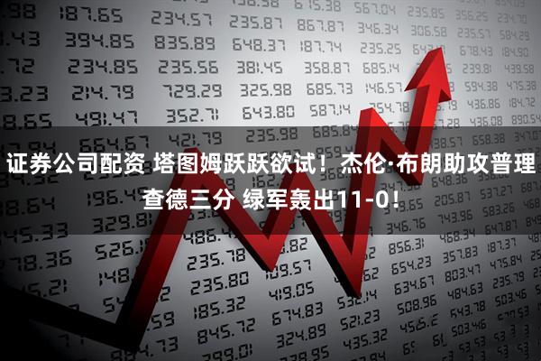 证券公司配资 塔图姆跃跃欲试！杰伦·布朗助攻普理查德三分 绿军轰出11-0！