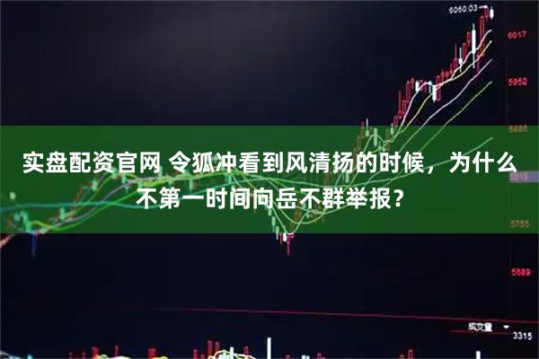 实盘配资官网 令狐冲看到风清扬的时候，为什么不第一时间向岳不群举报？