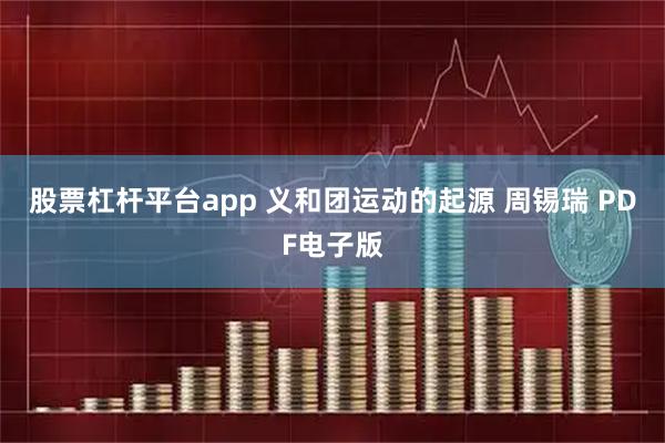 股票杠杆平台app 义和团运动的起源 周锡瑞 PDF电子版